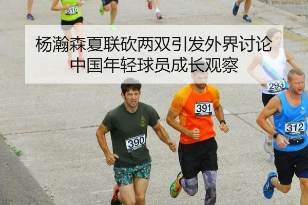 yang-han-sen-xia-lian-kan-liang-shuang-yin-fa-wai-jie-tao-lun-zhong-guo-nian-qing-qiu-yuan-cheng-zhang-guan-cha-2-127.jpg